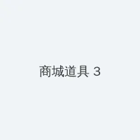 清穿之一网打尽 积分商城 - 专属头衔卡