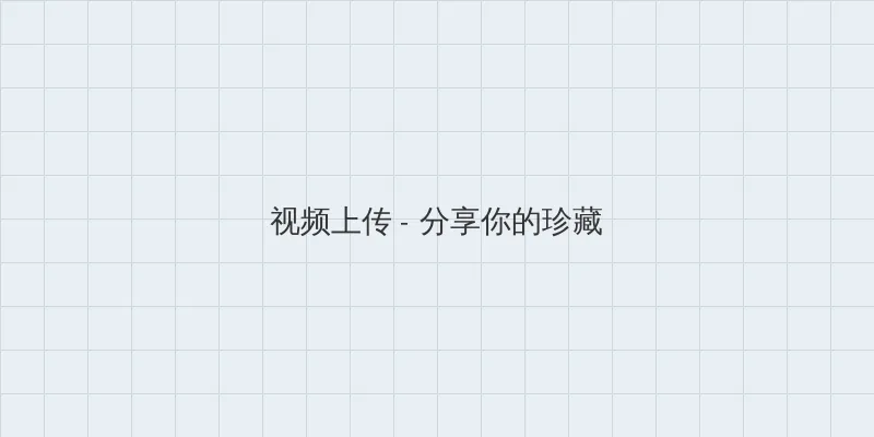 清穿之一网打尽 视频上传区域